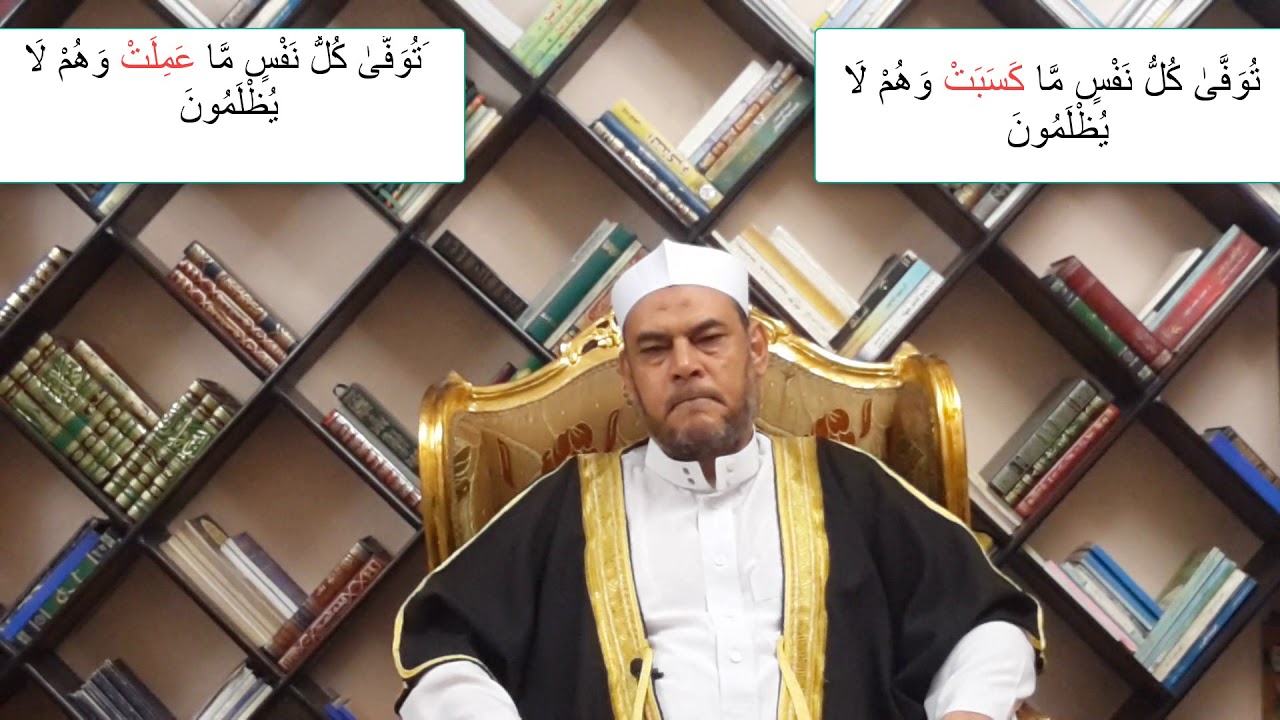 متشابهات القرآن الفرق بين ( توفى كل نفس ما كسبت وهم لا يظلمو  /  توفى كل نفس ما عملت وهم لا يظلمون )