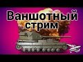 Стрим - Ваншотный