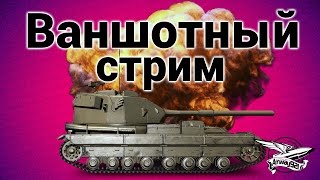 Стрим - Ваншотный