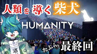 【HUMANITY】人類を導く柴犬　たぶん最終回