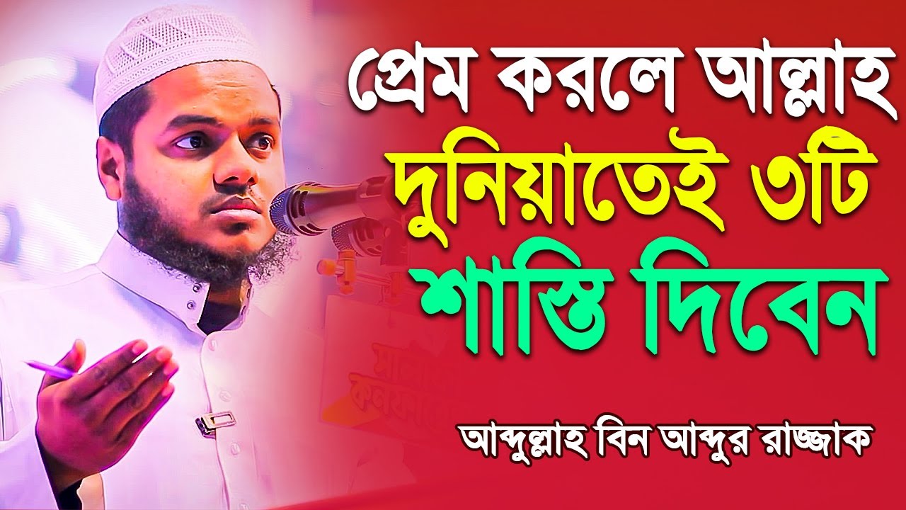 প্রেম করলে আল্লাহ দুনিয়াতেই যে ৩টি শাস্তি দিবেন║আব্দুল্লাহ বিন আব্দুর রাজ্জাক