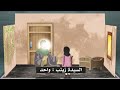 قصة العقيلة زينب عليها السلام الجزء الأول 