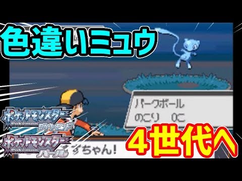 ポケモンdp 色違いのミュウを4世代へ連れていく Youtube