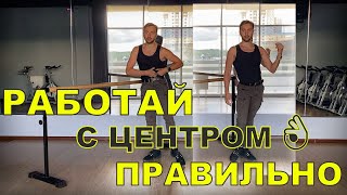 картинка: РАБОТА С ЦЕНТРОМ В ТАНЦЕ