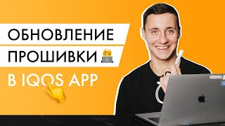 Обновляю прошивку IQOS через новое приложение. Это бесплатный разгон Айкоса! screenshot 4