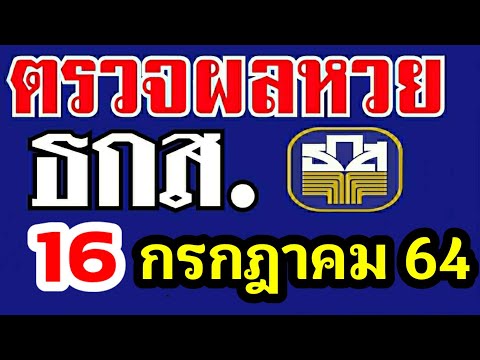 ตรวจผลหวย ธกส.ประจำงวดที่16กรกฎาคม2564