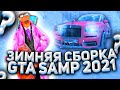 ЛУЧШАЯ ЗИМНЯЯ СБОРКА 2021! ГДЕ СКАЧАТЬ? - GTA SAMP