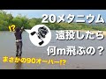 20メタニウム遠投したらまさかの90ｍオーバー!?【遠投バカ】