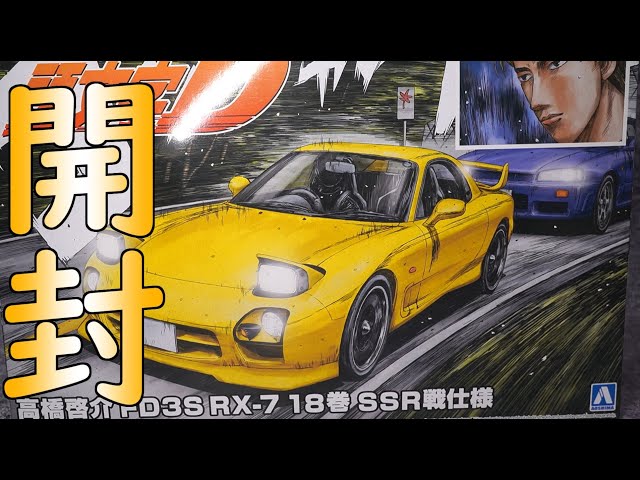 アオシマ FD3S SSR仕様 開封 - YouTube