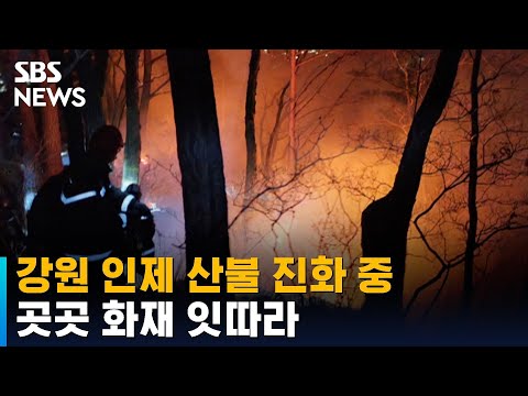 <strong>강원</strong> 인제 산불 진화 중…곳곳 <strong>화재</strong> 잇따라 / SBS