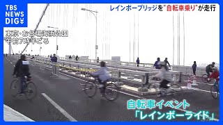 “レインボーブリッジ封鎖”で自転車イベント　子どもも寝落ちする心地よさ「最後のところで寝ちゃって…」ママは苦笑い｜TBS NEWS DIG