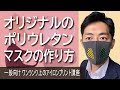 【一般個人向け】誰でも簡単にオリジナルのポリウレタンマスクを作る方法を説明します　ワンランク上のアイロンプリント講座　インクジェットプリンタ