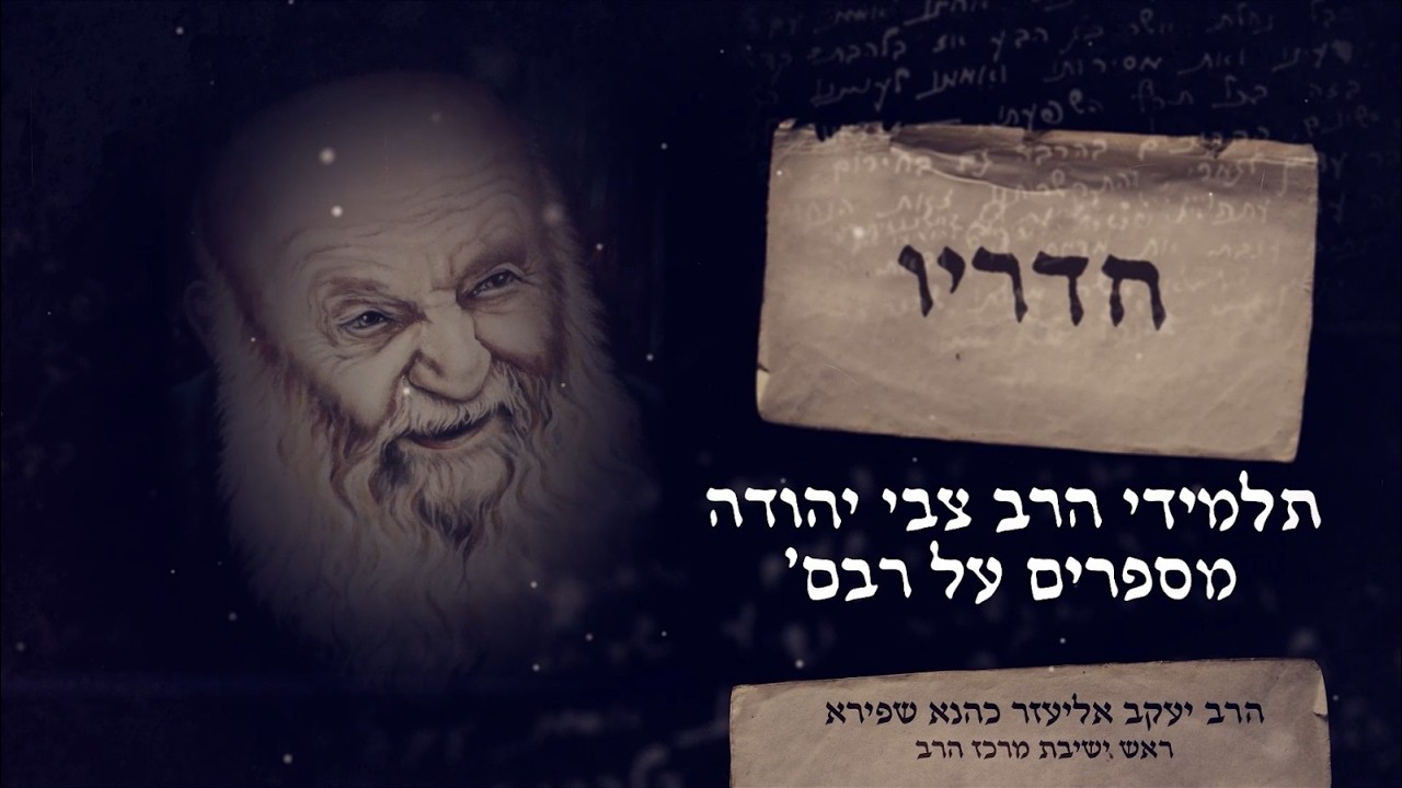 📖 חדריו - פרק ראשון | הרב יעקב אלעזר כהנא שפירא - ראש ישיבת מרכז הרב