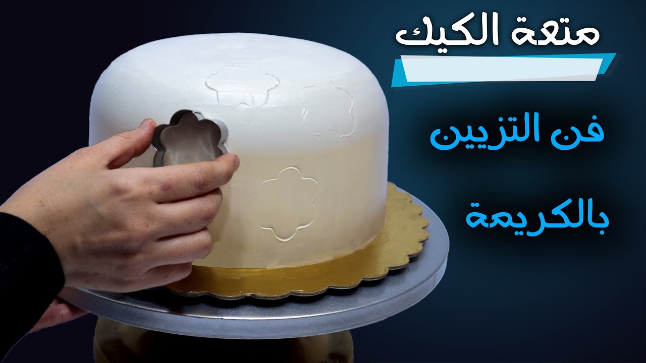 مبنعملش تورتة مرتين 😜 | تكنيك القبه لتزيين التورتة و الشكل النهائى خرافى 👌😉
