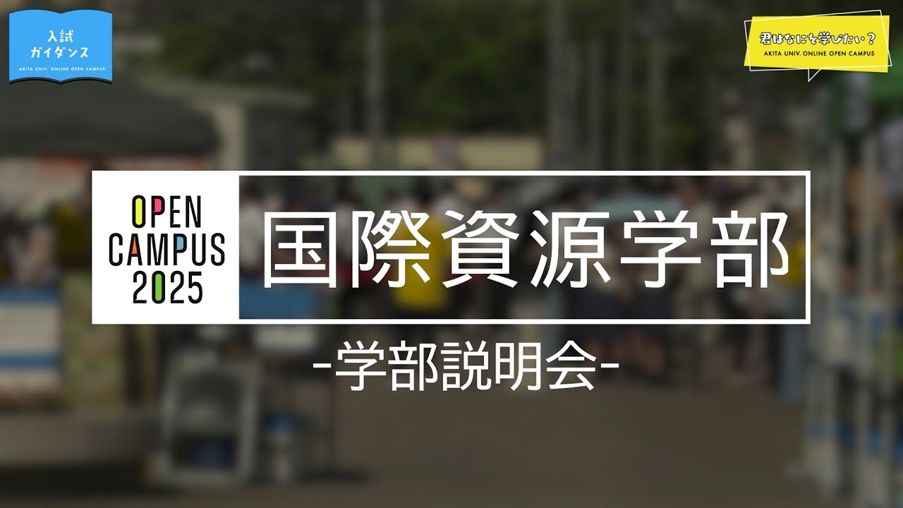 国際資源学部 高橋 亮平 先生による入試ガイダンス・学部紹介