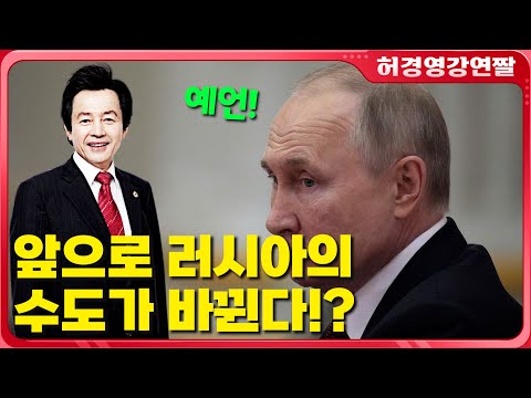 앞으로 러시아의 <strong>수도가</strong> 바뀐다