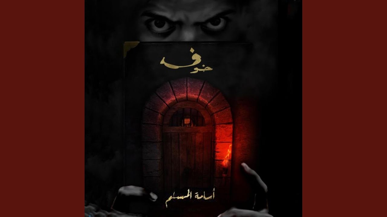 Chapter 13.12 - خوف - YouTube