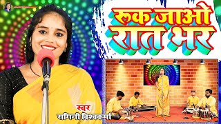 #video || रुक जाओ रात भर || Ruk Jao Rat Bhar || #Ragaini Vishwakarma