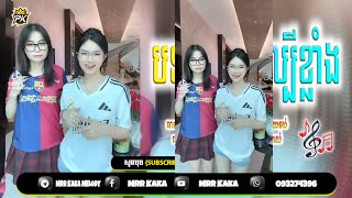 Download Lagu 🔴 បទកំពុងល្បីក្នុង_tik tok,ReMix,2025🔥🎬រីមិច,2025 ( បទកំពុងតែល្បីក្នុង TikTok 2025  )🎵Tik Tok 2025 MP3 Download Lagu 🔴 បទកំពុងល្បីក្នុង_tik tok,ReMix,2025🔥🎬រីមិច,2025 ( បទកំពុងតែល្បីក្នុង TikTok 2025  )🎵Tik Tok 2025 MP3