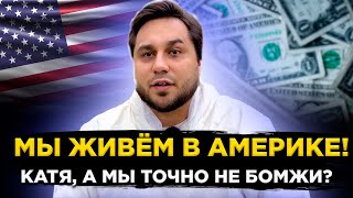 Расходы на жизнь в США: аренда жилья, питание, аренда авто, страховки, адвокат, сотовая связь и т.д.