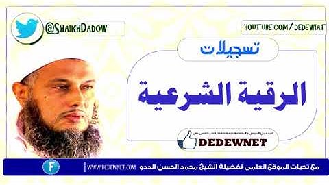 الرقية الشرعية ( الشيخ محمد الحسن الددو )