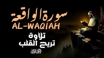 سورة الواقعة استمع لها بنية تيسير الامور وتفريج الهم|ALWAQIAH