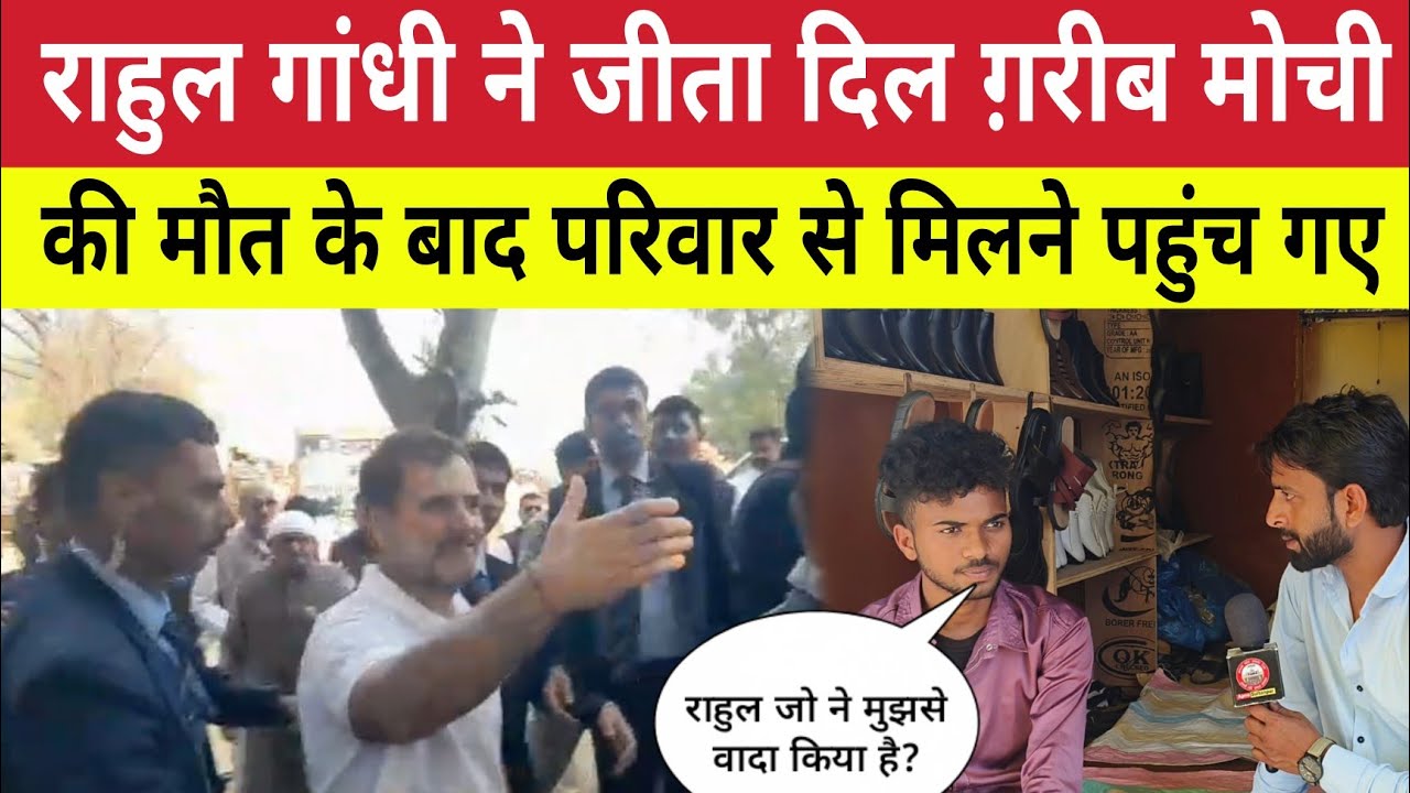 Sultanpur : ग़रीब मोची से दोस्ती निभाई राहुल गांधी ने रामचेत की मौ*त के बाद परिवार से किया बड़ा वादा