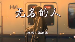 张韶涵 - 无名的人《雄狮少年2》电影主题曲『我来自于 北方的春天，来自一步一回首。』【4K | 动态歌词MV】
