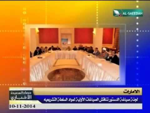 حصاد السعيدة 10 11 2014م لجنة صياغة الدستور تناقش الصياغات الأولية لمواد السلطة التشريعيه