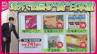 【海外で“偽”日本産が横行】「オーストラリア産の神戸ビーフ」まで…… 食品の被害は年間741億円 「北海道ミルク」「宇治抹茶」も