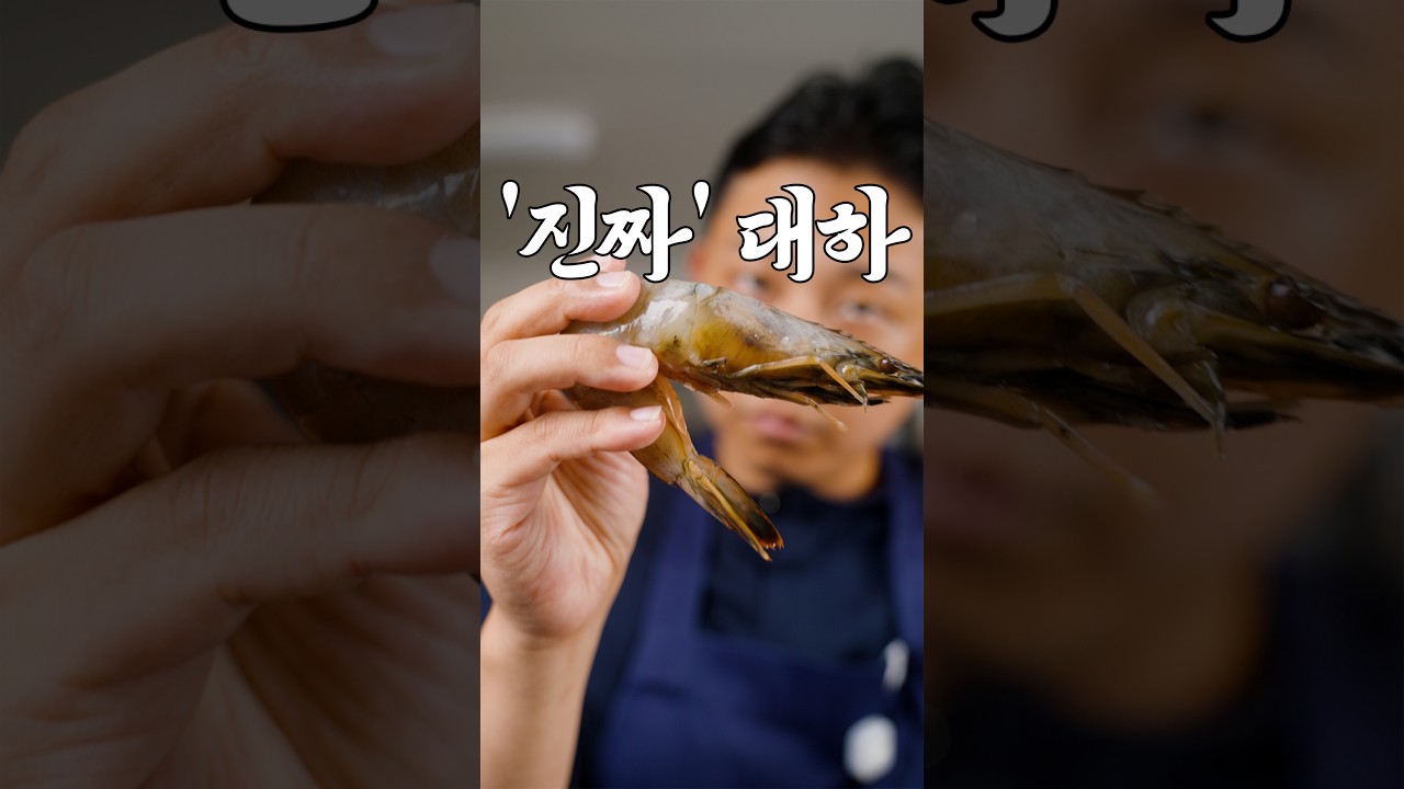 새우 중 가장 맛있습니다