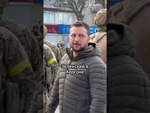 Зеленский приехал в освобожденный Херсон #shorts