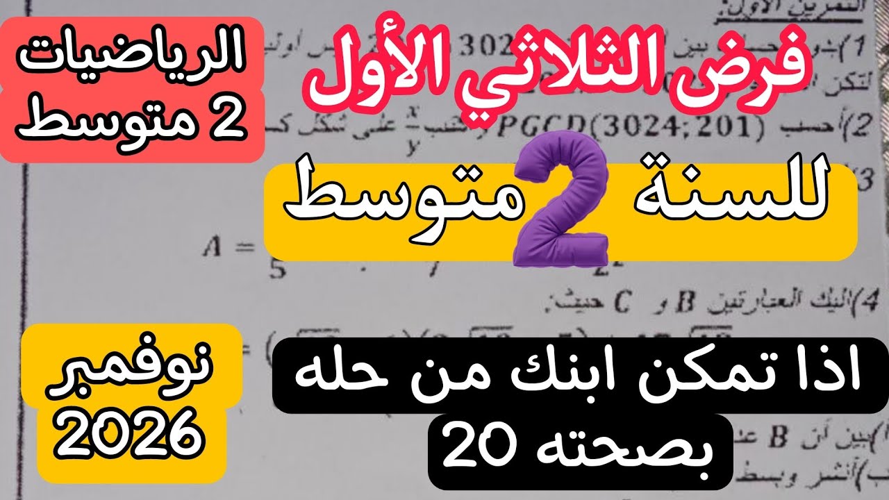 فرض الفصل الأول في مادة الرياضيات للسنة الثانةي 2 متوسط نموذج لشهر نوفمبر + رابط التحميل