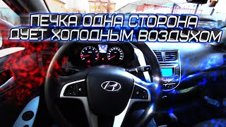 ПЕЧКА НЕ ГРЕЕТ ДУЕТ ХОЛОДНЫЙ ВОЗДУХ HYUNDAI SOLARIS ACCENT. Промывка печки