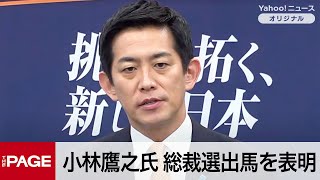 【リプレイ】自民党・小林鷹之氏が会見　総裁選出馬を表明（2025年9月16日）