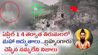 Brahmamgari Kalagnanam about Tirumala Temple | Brahmamgari Kalagnanam Real Facts | Tollywood Nagar