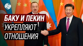 Стратегическое сотрудничество Азербайджана и Китая