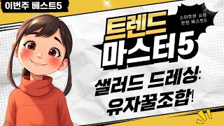 샐러드 드레싱 쇼핑: 스윗밸런스 유자 외 꿀조합! 가성비 끝판왕