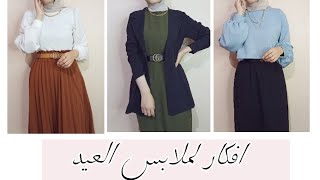 افكار وتنسيقات مختلفه للعيد | hijab styling tips