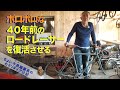 【自転車 レストア】40年前の名品ロードレーサーを復活させる