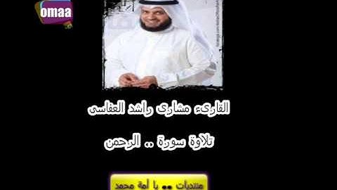 فيديو تلاوة مؤثره  # سورة الرحمن # مشارى راشد العفاسى   رمضان 1433