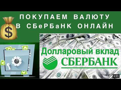 Как Открыть Долларовый Счёт в Сбербанке Онлайн Бесплатно. Как быстро купить доллары в Сбербанк.