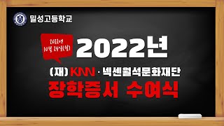 [Live-밀성고등학교] 2022학년도 (재)KNN·넥…