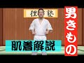 【男着物】徹底解説！！着物の肌着は何があるの？【KIMONO】