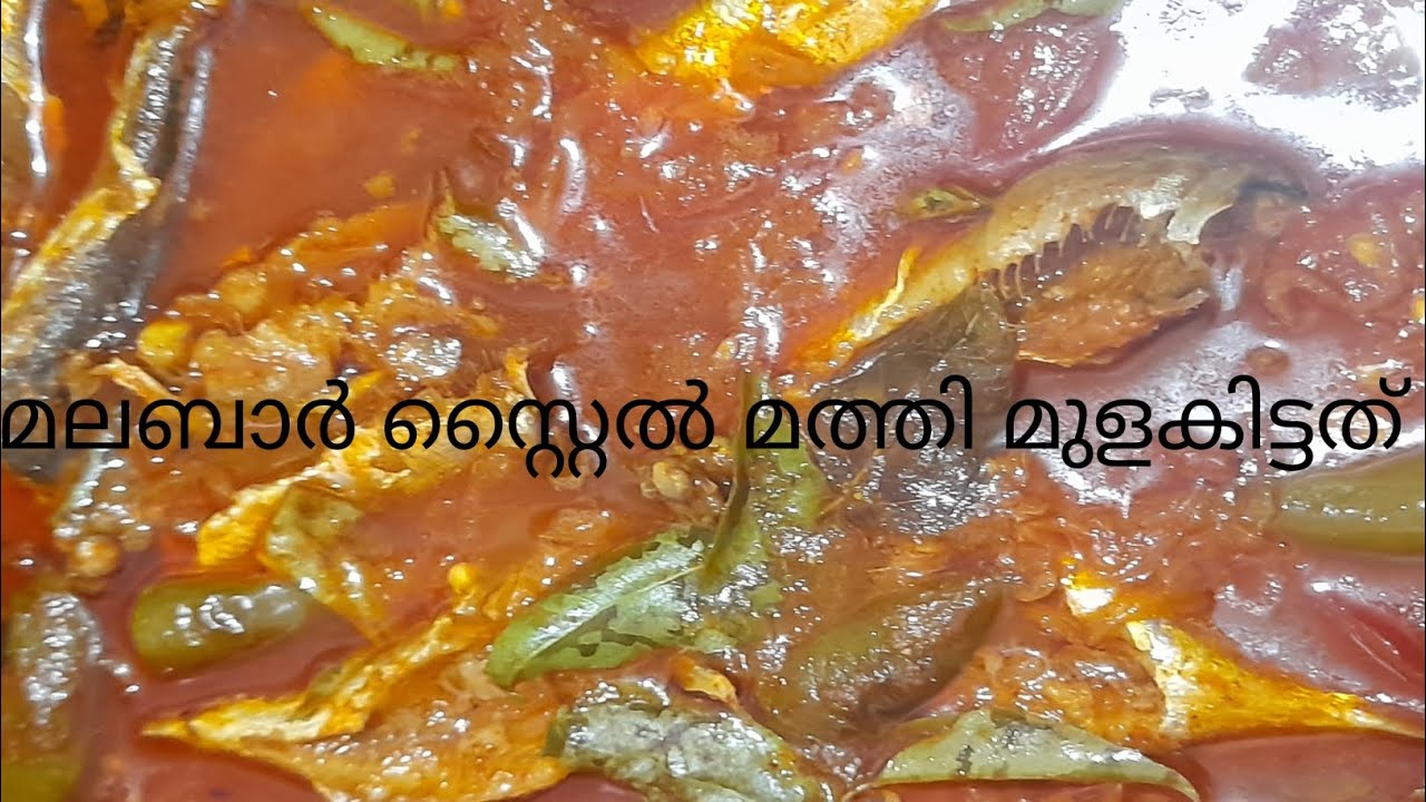 sardine fish curry /മത്തി മുളകിട്ടത് YouTube