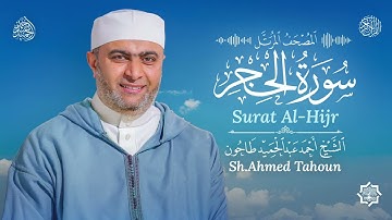 سورة الحجر /القارئ أحمد عبدالحميد طاحون / المصحف المرتل من الصلاة1447ه /Surat Al-Hijr / AhmedTahoun 