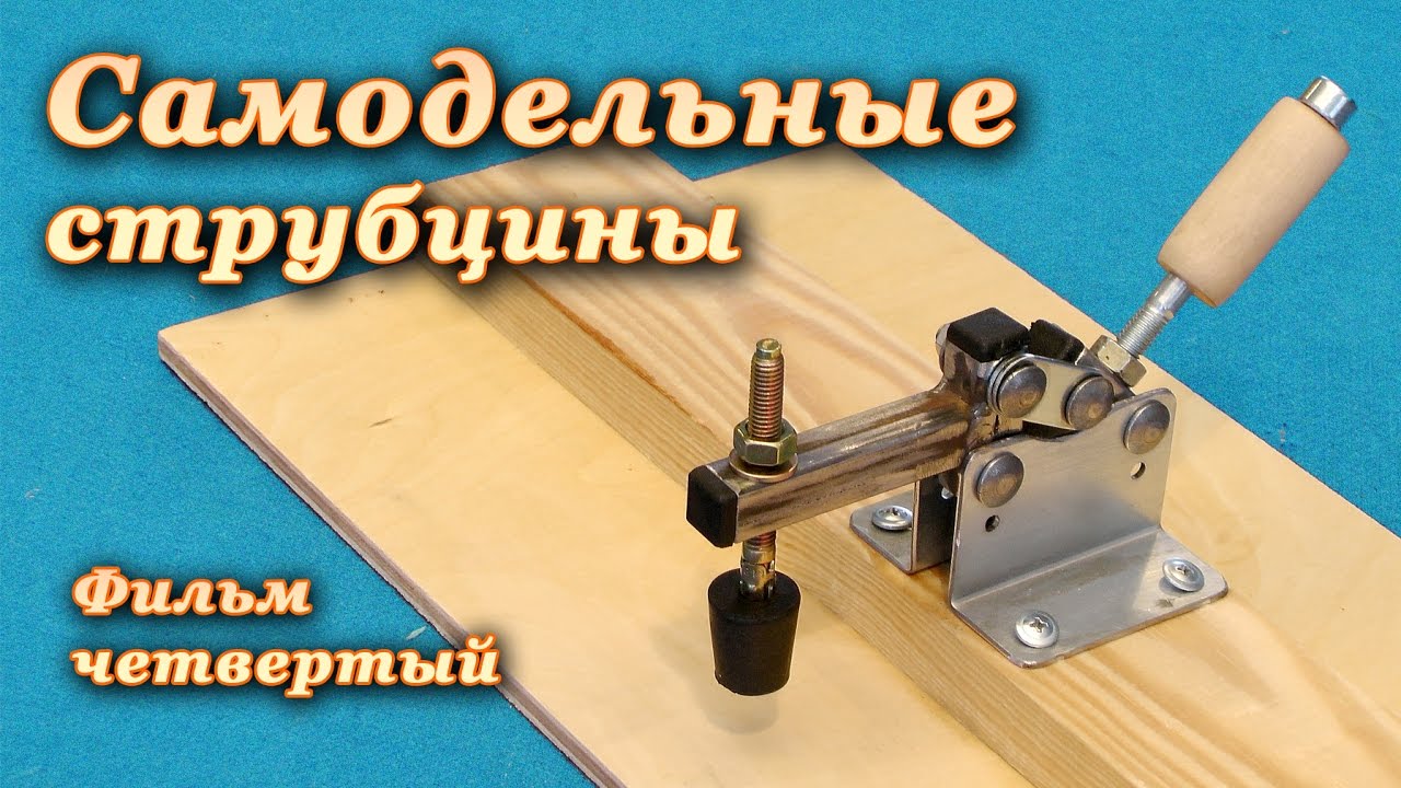 БЫСТРЫЙ ЗАЖИМ струбцина своими руками. Quick Clamp Making. DIY. Part 4