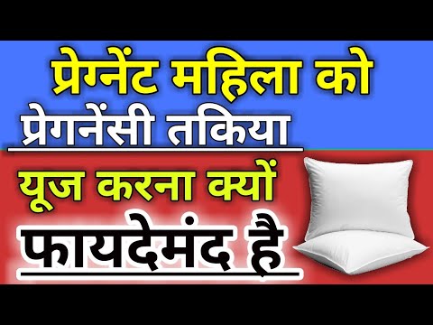 वीडियो: गर्भवती महिलाओं के लिए अपने हाथों से तकिया कैसे सिलें?