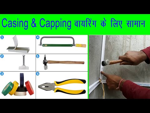 Home Electrical Wiring Accessories India - Casing & Capping वायरिंग का