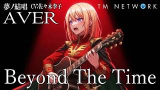 Beyond The Time - TM Network を 夢ノ結唱 AVER（CV:佐々木李子）が 歌ってみた♪【バンドリ！】【ガルパ】#synthvcoverのサムネイル
